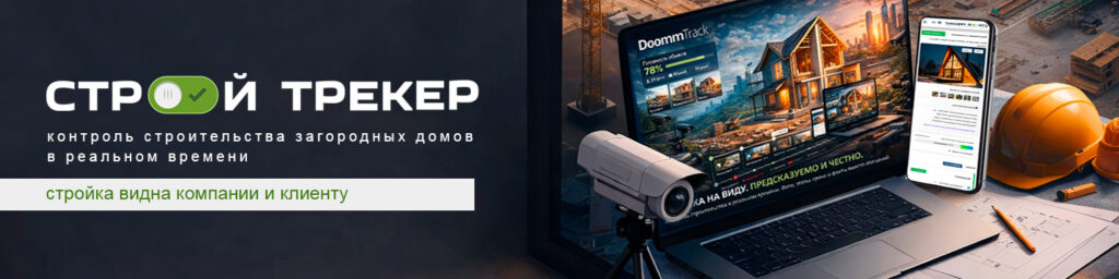 Строительный трекер doomm track